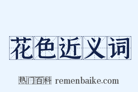 花色近义词是什么意思的图片
